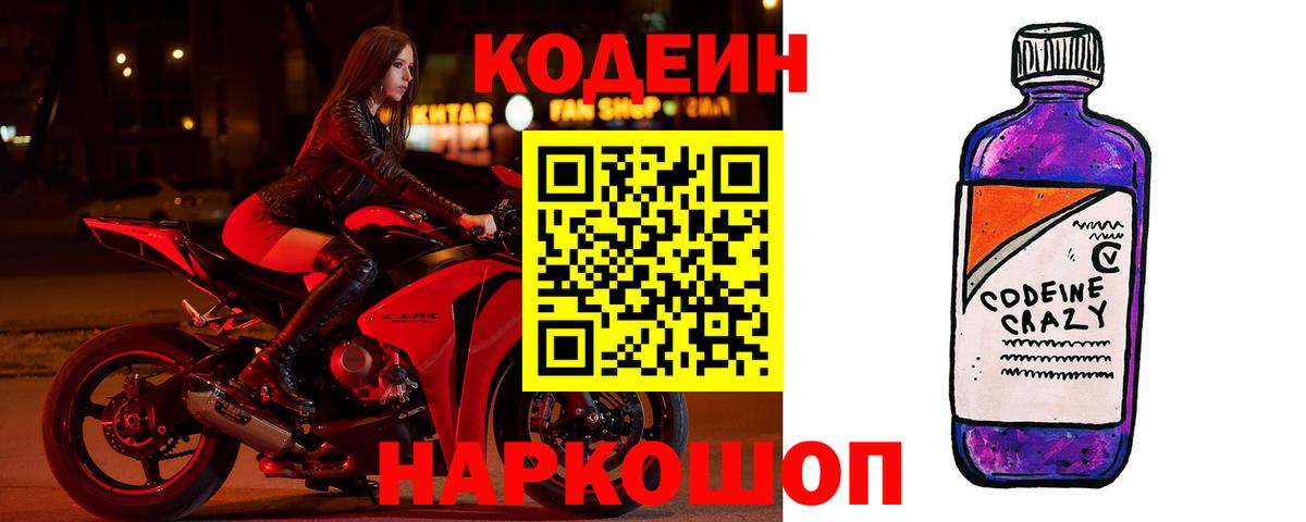 Кодеин Purple Drank  Вход с VPN  Ачхой-Мартан 